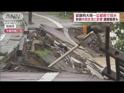 記録的大雨の秋田　広範囲で冠水　道路陥落　市民生活に影響(2023年7月16日)