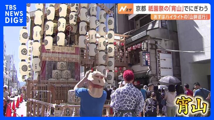 京都・祇園祭 きょう前夜祭にあたる「宵山」で賑わい　あす「山鉾巡行」｜TBS NEWS DIG