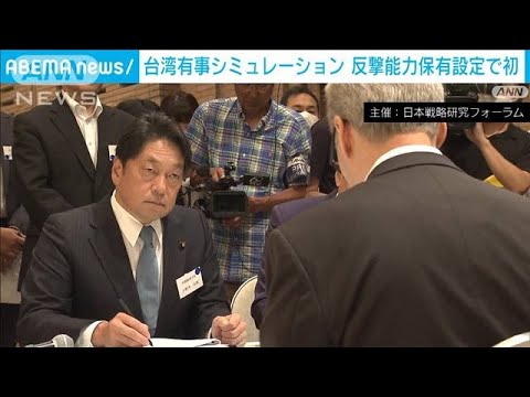 台湾有事想定で机上演習　元防衛大臣らが参加　反撃能力保有前提で初(2023年7月16日)