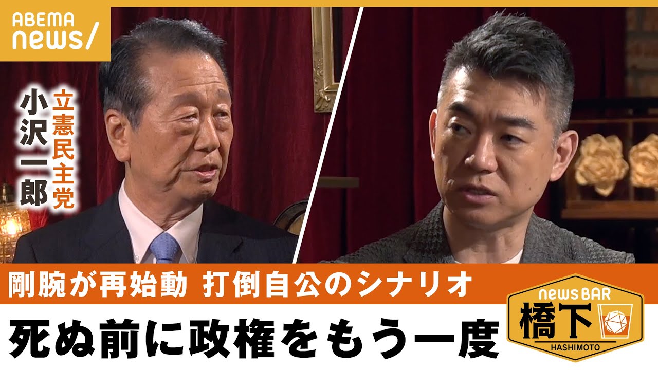 【政界レジェンド】小沢一郎 三度目の政権交代に向け描く“打倒自公政権”のシナリオは 橋下徹×小沢一郎｜NewsBAR橋下