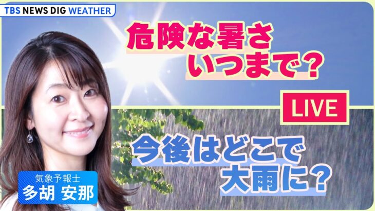 【お天気ライブ】体温越え猛暑＆東北豪雨【多胡安那解説】(2023年7月17日)