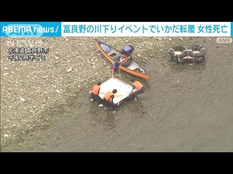 富良野の川下りイベントでゴム製のいかだが転覆　女性1人死亡(2023年7月16日)