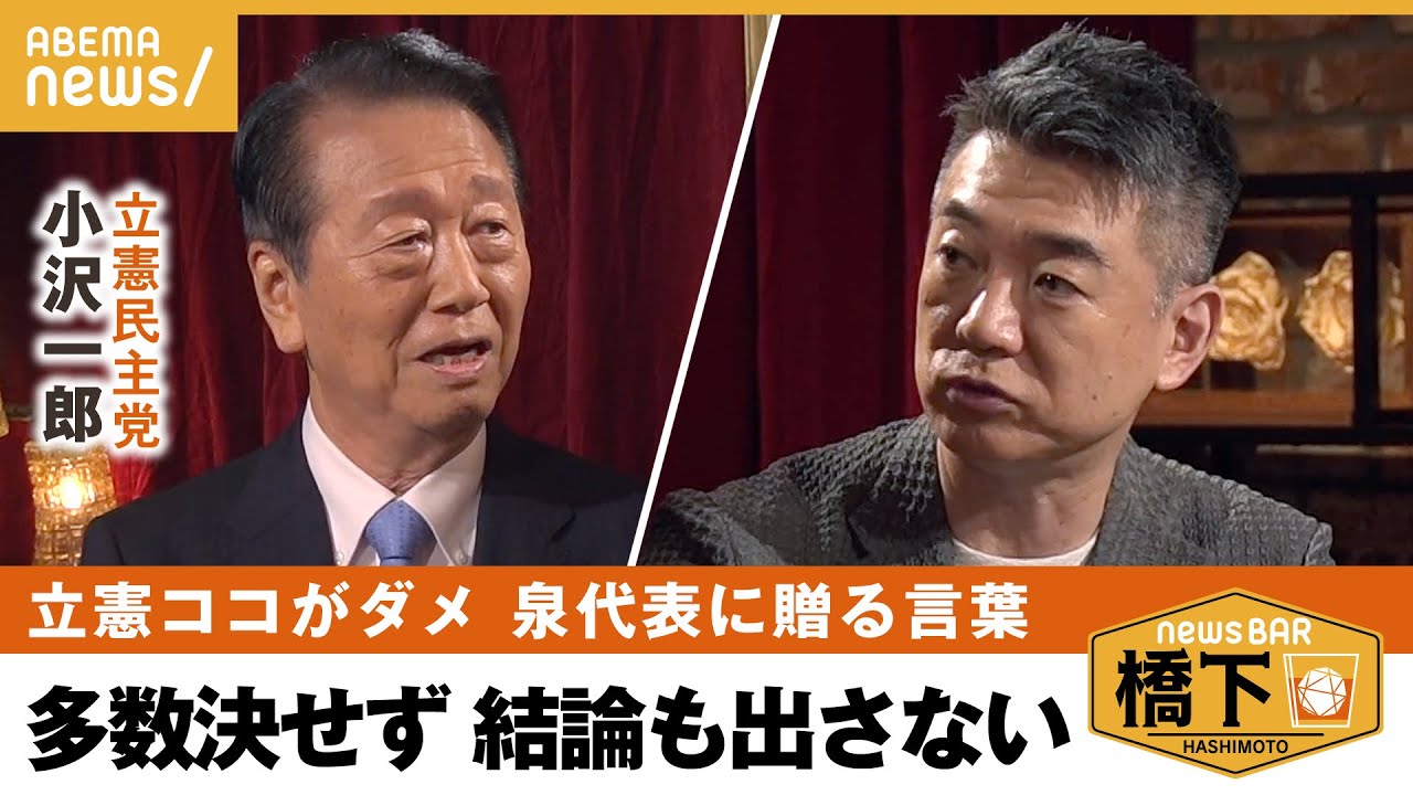 【立憲民主党】小沢一郎「周りからの意見でブレる」代表を立てない？現立憲と泉代表へダメ出し！橋下徹×小沢一郎｜NewsBAR橋下