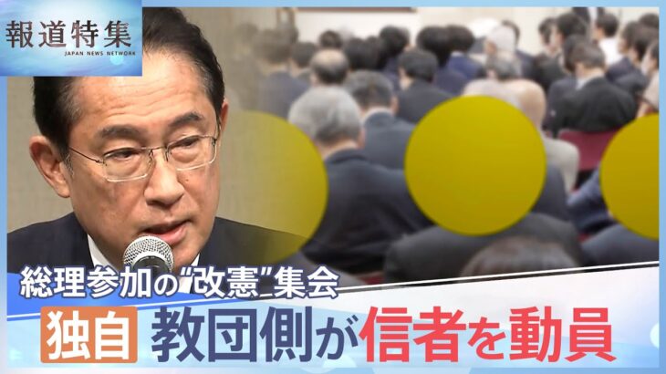 記者の直撃に…「手伝っちゃいけないですか？」 総理参加の“改憲集会”の準備に旧統一教会・信者の姿【報道特集】| TBS NEWS DIG