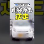 突然こちらに向かってきた軽乗用車　衝突後も逆走続け…【ドライブレコーダー】 #shorts | TBS NEWS DIG