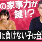 【プログラミング的思考】 家事の“手際の良さ”に通じる!?「ムダを省く」「頭を整理する」…将来役立つ思考力をお家で育む！親子でできる習得法【久保田智子のSHARE ＃22】