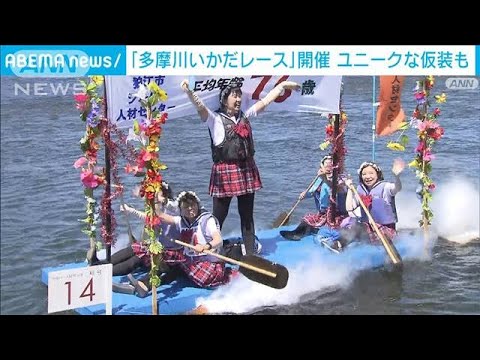 多摩川で“手作りいかだ”レース　スピードやアイデア競う　東京・狛江市(2023年7月16日)