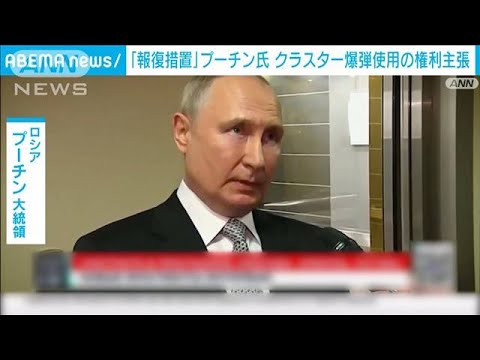 「報復措置」プーチン大統領 クラスター爆弾使用の権利主張(2023年7月16日)