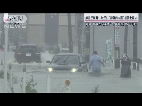 「一歩間違えば死んでいた」歩道崩落…秋田“記録的大雨”の爪痕 映画館も病院も浸水(2023年7月16日)