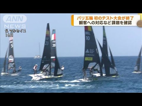 パリ五輪 初のテスト大会終了 会場の問題点など確認(2023年7月17日)