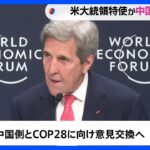 アメリカ・ケリー大統領特使が北京到着　気候変動分野で米中関係の改善を模索か｜TBS NEWS DIG