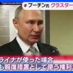 プーチン大統領「露もクラスター爆弾使う権利ある」 ウクライナをけん制｜TBS NEWS DIG