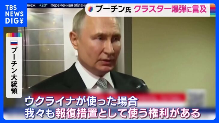 プーチン大統領「露もクラスター爆弾使う権利ある」 ウクライナをけん制｜TBS NEWS DIG