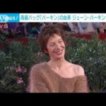 高級バッグ「バーキン」の由来　女優ジェーン・バーキンさん（76）が死去(2023年7月17日)