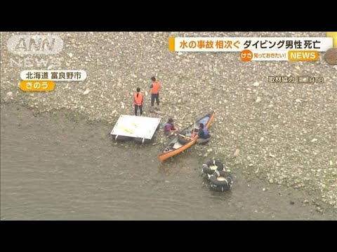 水の事故相次ぐ…ダイビング男性死亡【知っておきたい！】(2023年7月17日)