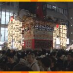 祇園祭「宵山」約３４万人が訪れる　厳しい暑さの中きらびやかに飾られた京都の街には多くの人出