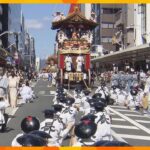 祇園祭・前祭の山鉾巡行　猛暑の中、豪華絢爛な２３基が都大路を進む　豪快な「辻回し」に歓声と拍手