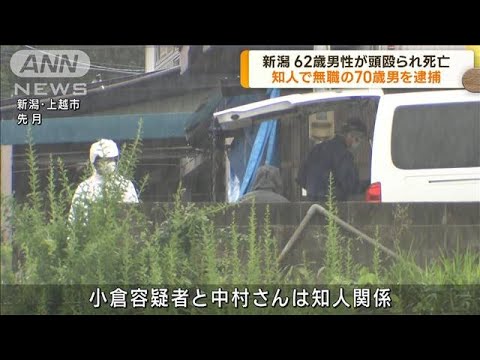 新潟・上越 62歳男性殺害の疑いで知人の70歳男逮捕(2023年7月12日)