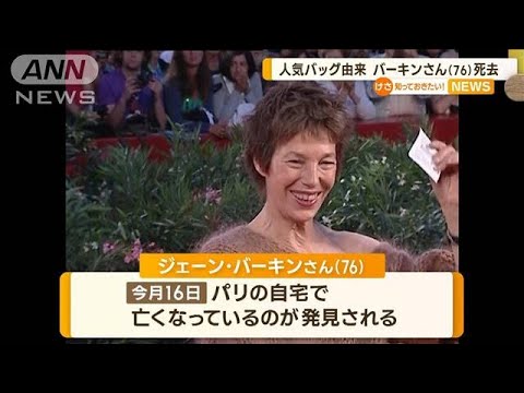 ジェーン・バーキンさん死去…親交があったジャーナリスト「思いやり半端じゃない」【知っておきたい！】(2023年7月17日)