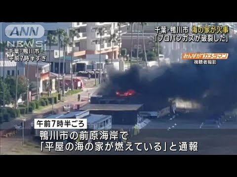 「プロパンガスが破裂した」海の家で火事　千葉・鴨川(2023年7月17日)