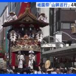 海の日　各地で活気　“動く美術館”京都・祇園祭、山鉾巡行も4年ぶりに通常開催｜TBS NEWS DIG