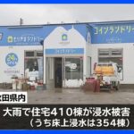 「みんな落ち込んではいるが、頑張って再建していかなくては」大雨の秋田　住宅410棟で浸水被害確認｜TBS NEWS DIG