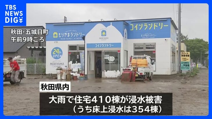 「みんな落ち込んではいるが、頑張って再建していかなくては」大雨の秋田　住宅410棟で浸水被害確認｜TBS NEWS DIG