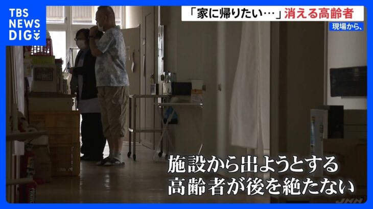 「家族がいる人はやっぱり家に帰りたいですよ、どうしても」施設から消える認知症の高齢者たち　葛藤する現場｜TBS NEWS DIG