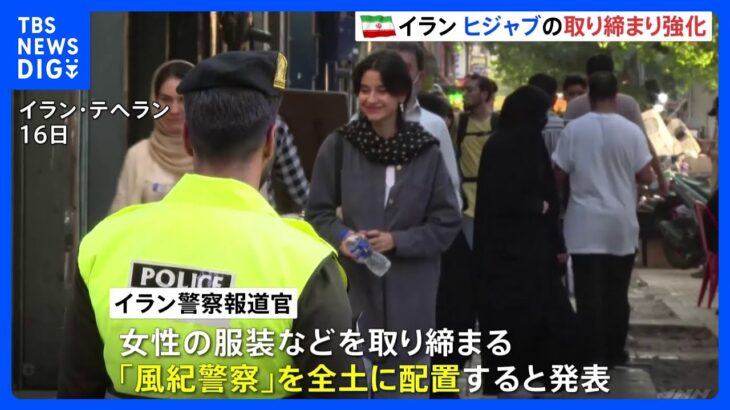 “ヒジャブデモ”のイランで取り締まり強化　「風紀警察」を全土に配置｜TBS NEWS DIG