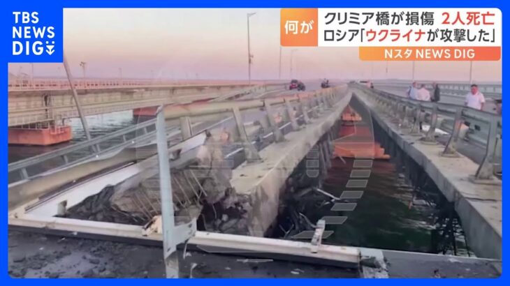 クリミア橋が「損傷」ロシア運輸省発表　ウクライナメディア「爆発音が鳴り響いた」と報じる　2人死亡との情報も｜TBS NEWS DIG