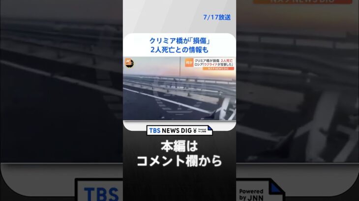 クリミア橋が「損傷」ロシア運輸省発表　ウクライナメディア「爆発音が鳴り響いた」と報じる　2人死亡との情報も｜TBS NEWS DIG #shorts