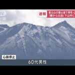 富士山の登山道で男性が心肺停止　「顔から出血」下山中に転倒か(2023年7月17日)