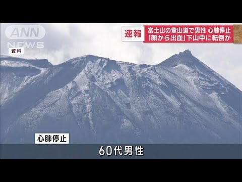 富士山の登山道で男性が心肺停止　「顔から出血」下山中に転倒か(2023年7月17日)