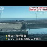 クリミア大橋　路面損傷で“通行止め”爆発音も　ウクライナ側関与か？(2023年7月17日)