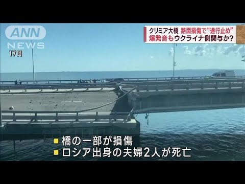 クリミア大橋　路面損傷で“通行止め”爆発音も　ウクライナ側関与か？(2023年7月17日)