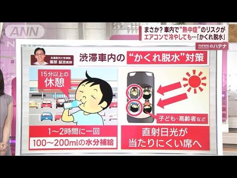 涼しい車内でも要注意「かくれ脱水」とは？渋滞時に潜む熱中症リスク…カギは“座席”(2023年7月17日)