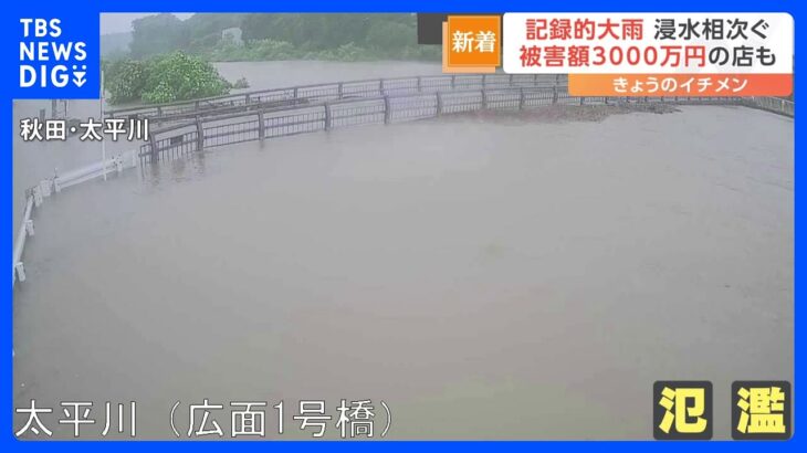大量の泥水が自宅に…記録的大雨の秋田で浸水被害相次ぎ住民「生まれて初めて」　20日にかけて再び大雨のおそれ｜TBS NEWS DIG