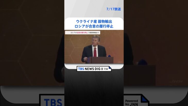 ウクライナ産穀物輸出めぐる合意の履行停止　ロシア大統領報道官が表明｜TBS NEWS DIG #shorts