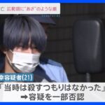 「当時は殺すつもりはなかった」逮捕の男は容疑を一部否認　死亡の19歳女性の顔から肩にかけて広範囲に“あざ”の痕｜TBS NEWS DIG