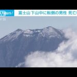 富士山で下山中に転倒した男性　搬送先で死亡確認(2023年7月17日)