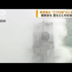 北海道 蒸気噴出問題 掘削会社が国などと対応協議へ(2023年7月18日)