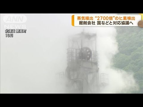 北海道 蒸気噴出問題 掘削会社が国などと対応協議へ(2023年7月18日)