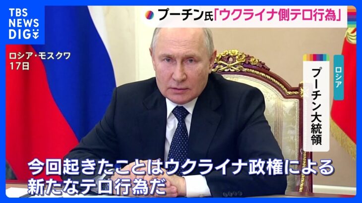 プーチン大統領「ウクライナ側のテロ行為」報復攻撃を示唆　クリミア橋損傷めぐり｜TBS NEWS DIG