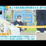 路上で会社役員の男性刺され重傷　部下の男を逮捕　香川・高松市(2023年7月18日)