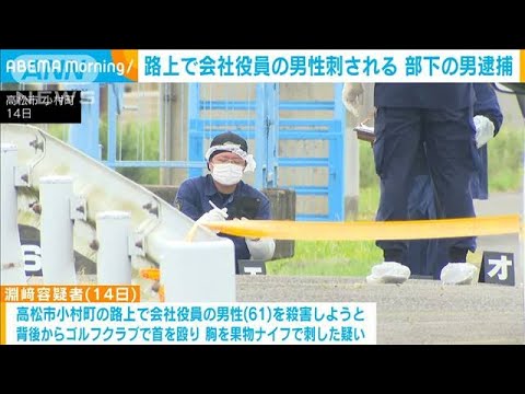 路上で会社役員の男性刺され重傷　部下の男を逮捕　香川・高松市(2023年7月18日)