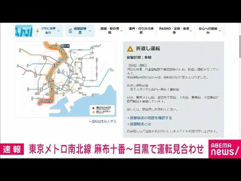 東京メトロ南北線 麻布十番～目黒で運転見合わせ(2023年7月18日)