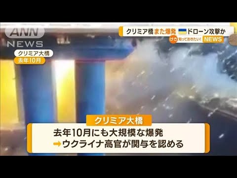 クリミア大橋また爆発　ウクライナがドローン攻撃か【知っておきたい！】(2023年7月18日)