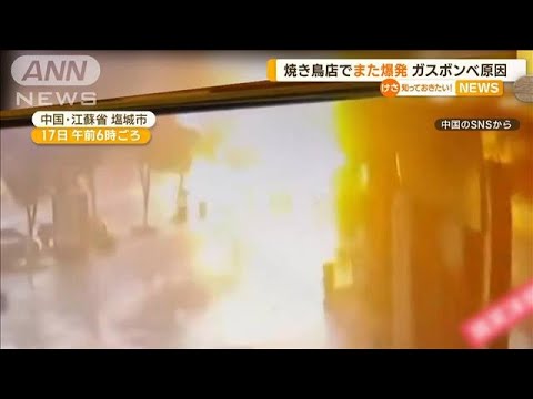 吹き出す炎、逃げ出す人々…中国の焼き鳥店で爆発　1人死亡　ガスボンベが原因【知っておきたい！】(2023年7月18日)