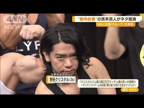 “筋肉自慢”吉本芸人がネタ競演　マヂカルラブリー・野田クリスタルのジム2周年記念(2023年7月18日)