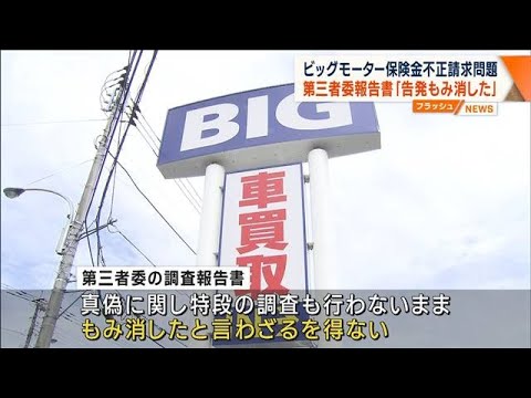 ビッグモーター保険金不正請求問題　第三者委報告書「告発もみ消した」(2023年7月18日)